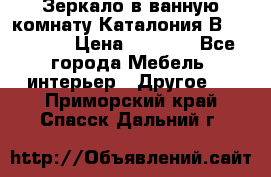 Зеркало в ванную комнату Каталония В105 Belux › Цена ­ 7 999 - Все города Мебель, интерьер » Другое   . Приморский край,Спасск-Дальний г.